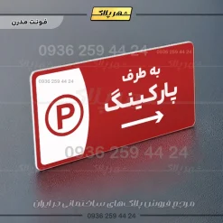 پلاک مولتی به طرف پارکینگ چپ - Image 16